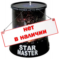 Star Master - проектор звёздного неба